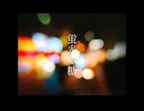 蛍光❉糖 ／ 七瀬梓 (feat.宮舞モカ)