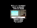 電子レンジ（2.45GHz）とWi-Fi（2.4GHz）がほぼ同じ周波数～電磁波の危険性が海外では常識～