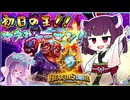 【Hearthstone】初日環境の王！！マグシャーマンでズルをする！！東北きりたんの伝説になるまで！！【ヴァイオレット監獄脱出計画】