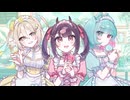 【りむる, ルウル, AiSuu】愛♡スクリ～ム！【VoiSona COVER】