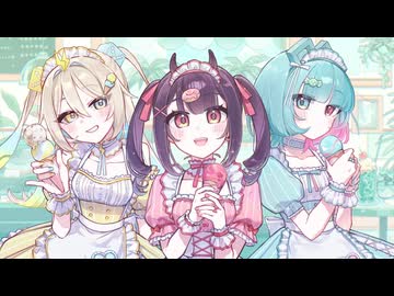 【りむる, ルウル, AiSuu】愛♡スクリ～ム！【VoiSona COVER】