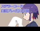 ステラーコード実況プレイ第２２回