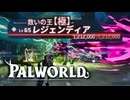 【パルワールド】レイドボス レジェンディア通常&極【v0.7.3】