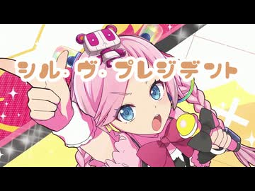 【Rana】シル・ヴ・プレジデント【VOCALOID Cover Song】