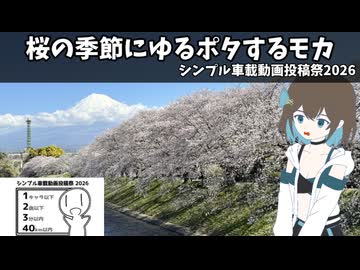 桜の季節にゆるポタするモカ【シンプル車載動画投稿祭2026】