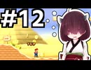 16年前の記憶を頼りにピーチを救う東北きりたん　#12