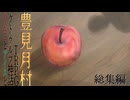りんごとアイスとクトゥルフ神話TRPG 『豊見月村』 総集編