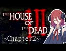 【ゾンビゲー注意】アルマちゃんがガンシューを雑談プレイ【HOD3-2】