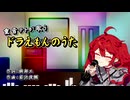 【synthesizerV_カバー】ドラえもんのうた 【重音テトSV】