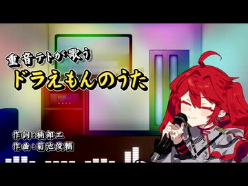 【synthesizerV_カバー】ドラえもんのうた 【重音テトSV】