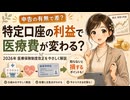 特定口座の利益で医療費が変わる？2026年医療保険制度改正をやさしく解説