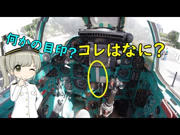 ソ連戦闘機のコックピットの白い線はなに？