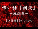 【洒落にならないほど怖い話】白いひらひら