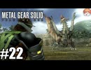世界を救った自称鳥類学者、狩人になる。｢メタルギア ソリッド PEACE WALKER｣#22