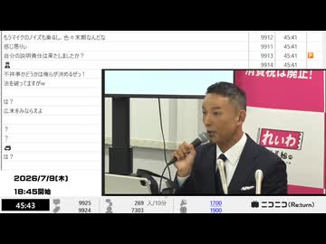【ニコニコニュース】れいわ新選組 山本太郎代表が党代表を辞任表明「スピード違反について」不定例記者会見 生中継【2026/7/9】