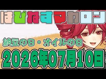 はぴねすマカロン　2026年07月10日【ソフトウェアトーク劇場】