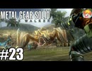 いや勝てん勝てん｢メタルギア ソリッド PEACE WALKER｣#23