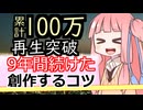 9年続けても創作が楽しい理由♪【ボイロ映像論】