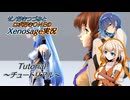 【Xenosage EPⅠ】チュートリアル ゼノ好きつづみとロボ好きOИEがクリア目指して【CeVIO実況】