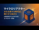 マイクロリアクター：次なる原子力時代は、極小から始まる — 分散型原子力が切り拓くエネルギー革命