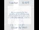 Teacher - cover by MIO #歌ってみた #アカペラ #劇場版暗殺教室みんなの時間 #暗殺教室