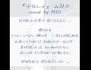 『 少女レイ 』 - cover by MIO #歌ってみた #アカペラ #少女レイ #cover
