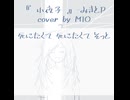 『 小夜子 』 - みきとP/cover by MIO #歌ってみた #アカペラ #小夜子 #cover