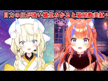 【圧】目力の圧が強い蝸堂みかると猫屋敷美紅【にじさんじ切り抜き】