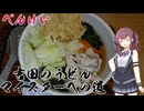 【三娘が行く】５軒目　べんけい【吉田のうどんマイスターへの道】