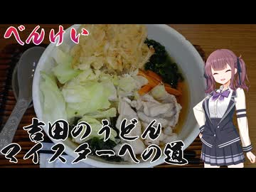 【三娘が行く】５軒目　べんけい【吉田のうどんマイスターへの道】