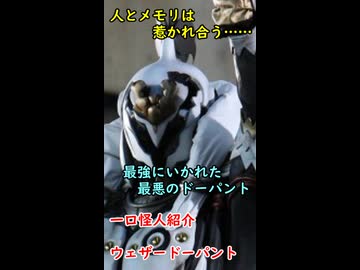 一口怪人紹介　　最強に憧れた最悪のドーパント【ウェザードーパント】