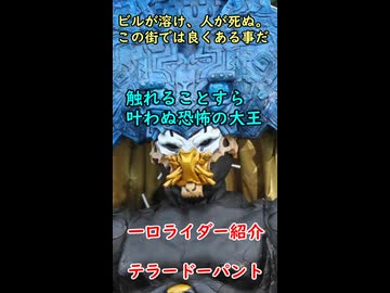 一口怪人紹介　　触れることすら叶わぬ恐怖【テラードーパント】