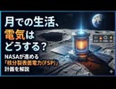 月での生活でどうやって電気を得るのか？　NASAが進める「核分裂表面電力（FSP）」計画をわかりやすく解説