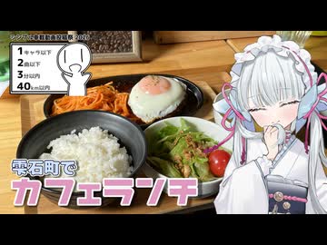 雫石のカフェでランチにしましょう♪【シンプル車載動画投稿祭】