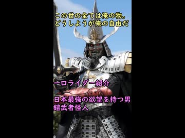 一口怪人紹介　　日本最強の欲望【鎧武者怪人】