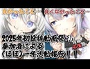 【2026初投稿応援祭】2025初投稿動画祭参加者の一年(弱)活動報告