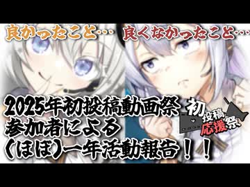 【2026初投稿応援祭】2025初投稿動画祭参加者の一年(弱)活動報告