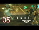 【ANUBIS】＃05 ZONE OF THE ENDERS【初見実況】