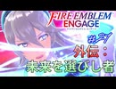 紋章士達との絆を深めよう　カムイ編　ファイアーエムブレムエンゲージ実況#27