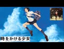 【歌ってみた】時をかける少女／はじねまりん
