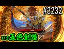 【英傑大戦】 決めるぞ！下剋上 #3232 vs五色創造