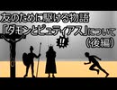 ゆっくり歴史よもやま話　ダモンとピュティアス（後編）