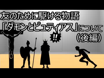 ゆっくり歴史よもやま話　ダモンとピュティアス（後編）