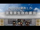 【Rimworld淫夢】　亜寒帯生存の裏技.mp6