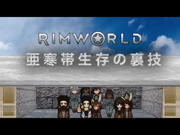 【Rimworld淫夢】　亜寒帯生存の裏技.mp6
