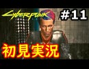 【初見実況】保身の末路をたどるサイバーパンク2077実況プレイ#11