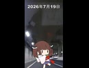 2026年7月19日【東北きりたんの 1日1個四字熟語】