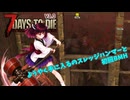 【7Days To die 3.0】のんびりバイトクラブきりたん#4（AI生成あり）