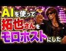 AIを使って拓也さんをモロホストにした.GPT5.5