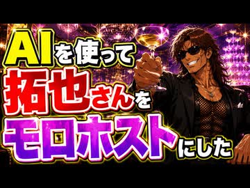 AIを使って拓也さんをモロホストにした.GPT5.5